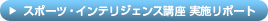 �X�|�[�c�E�C���e���W�F���X�u�� ���{���|�[�g