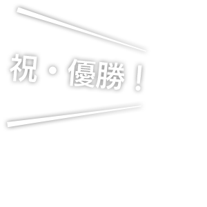 祝・優勝！