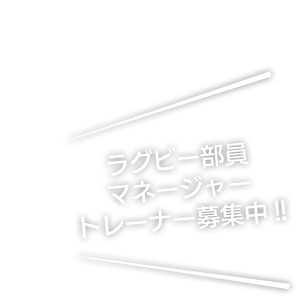 ラグビー部員・マネージャー・トレーナー募集中!!
