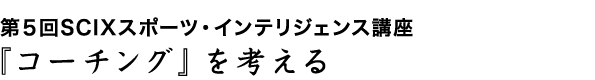 �w��T��SCIX�X�|�[�c�E�C���e���W�F���X�u���x �w�R�[�`���O�x���l���� 